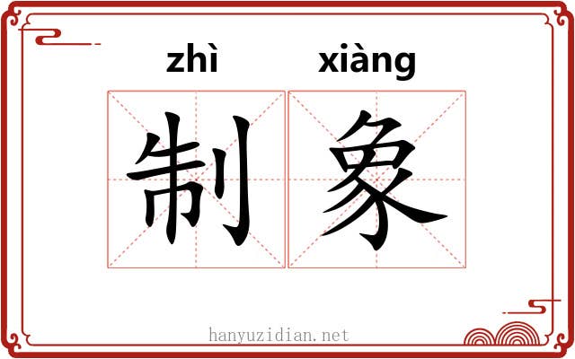 制象