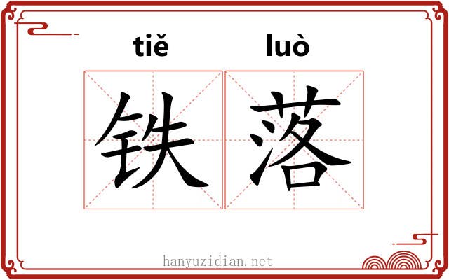 铁落 铁落