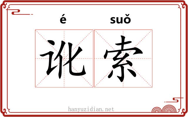 讹索