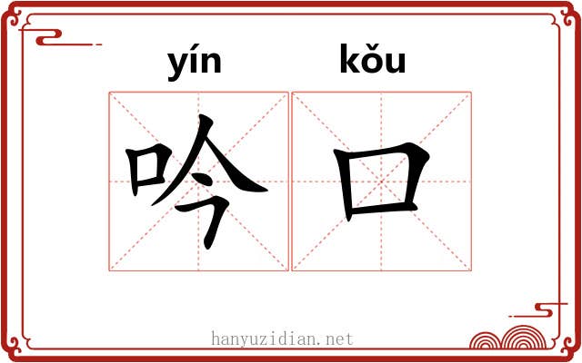 吟口