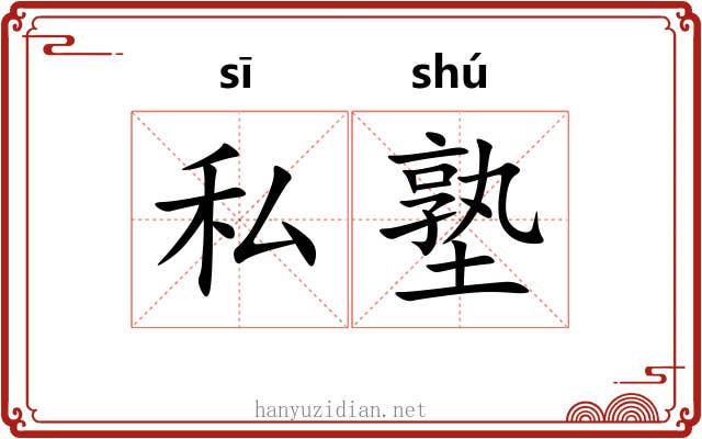 私塾