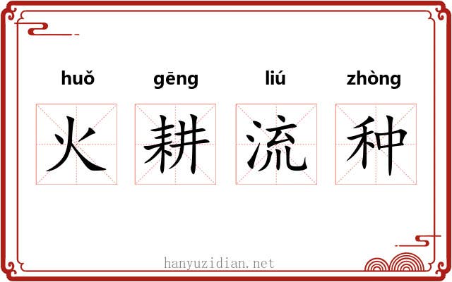 火耕流种 火耕流种