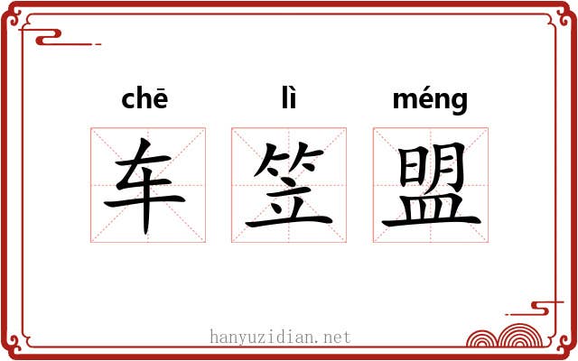 车笠盟 车笠盟