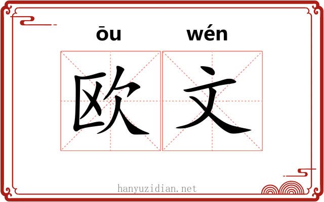 欧文 欧文