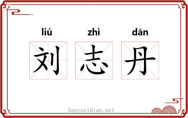 刘志丹