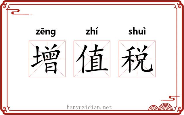 增值税 增值税