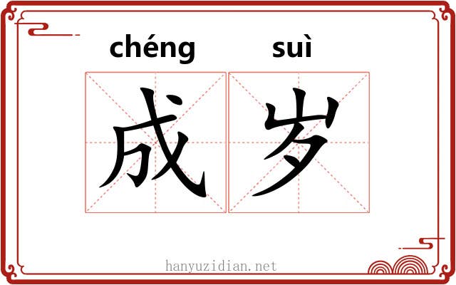 成岁 成岁