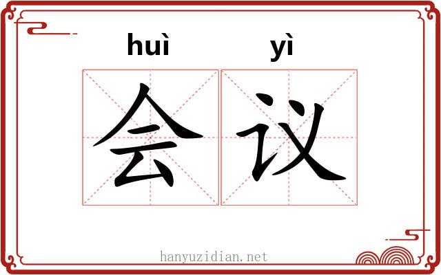 会议 会议