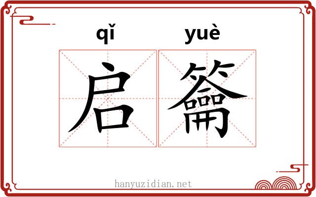 启籥