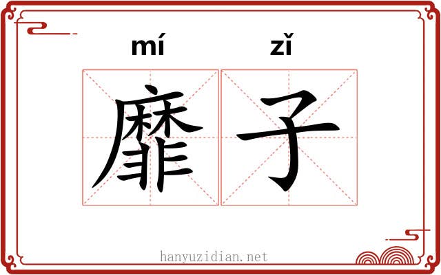靡子