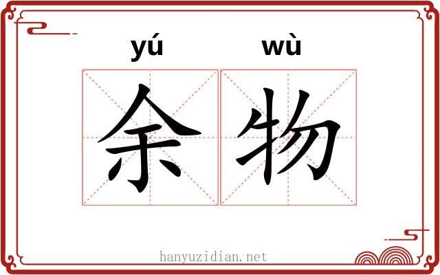 余物 余物
