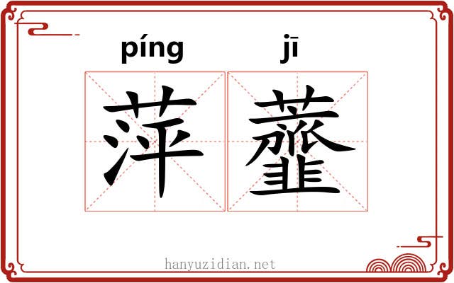 萍虀