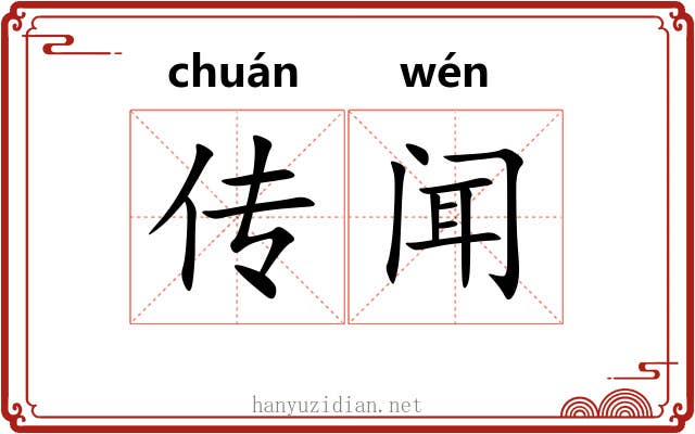 传闻 传闻