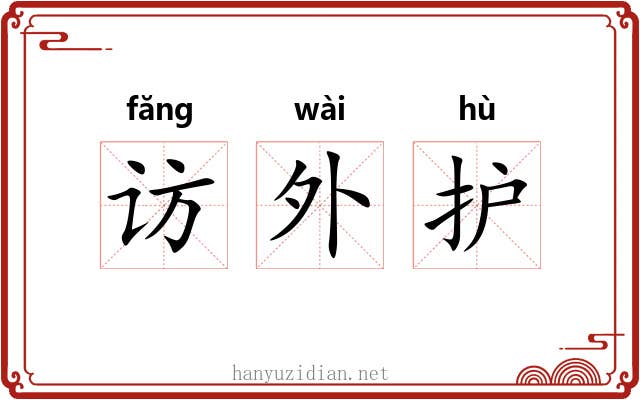 访外护 访外护