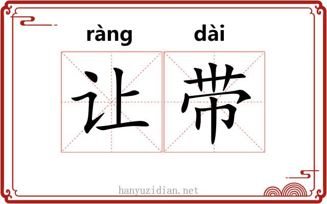 让带 让带