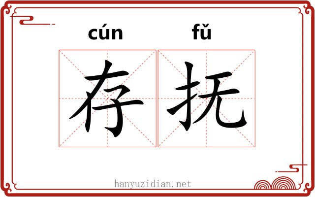 存抚