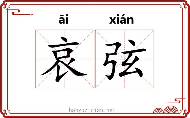 哀弦 哀弦