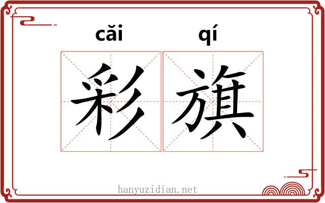 彩旗