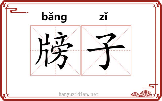 牓子 牓子