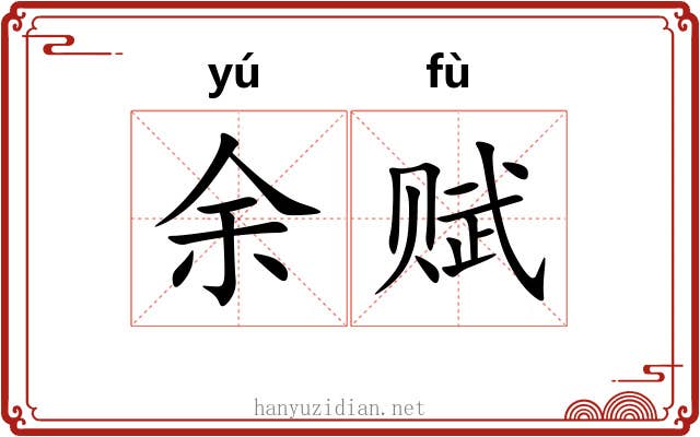 余赋