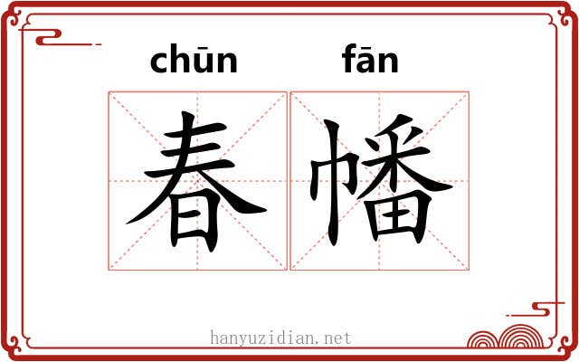 春幡