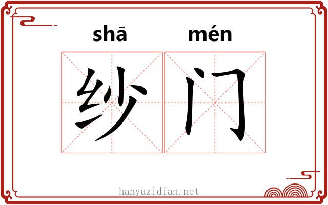 纱门 纱门