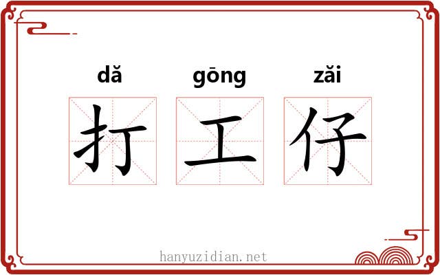 打工仔