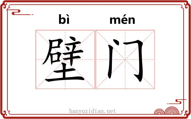 壁门 壁门