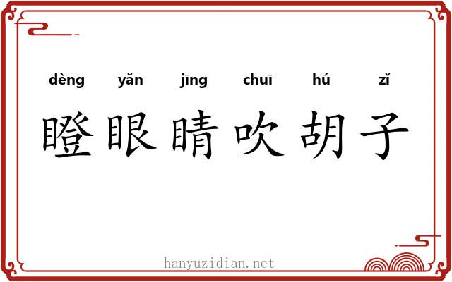 瞪眼睛吹胡子 瞪眼睛吹胡子