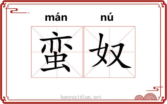 蛮奴