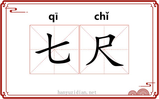 七尺