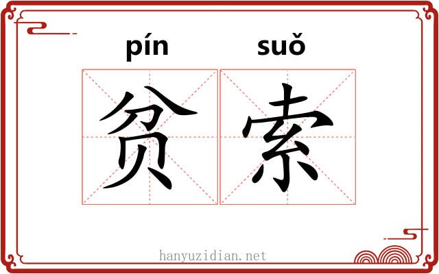 贫索