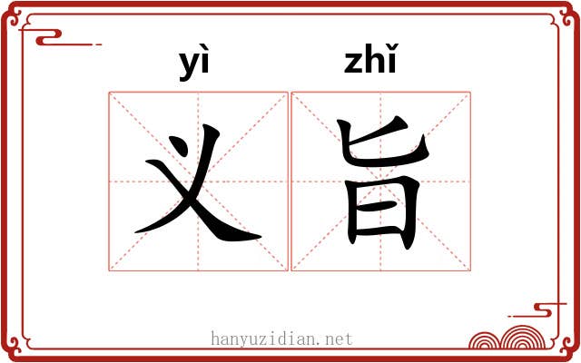 义旨