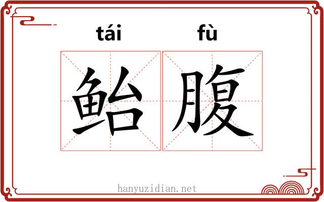 鲐腹