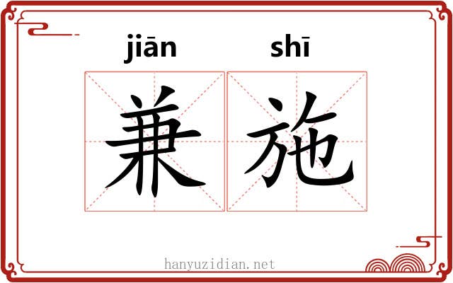 兼施