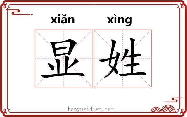 显姓