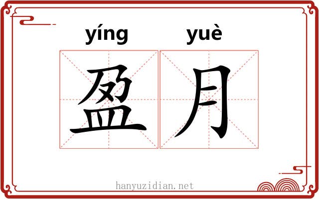 盈月