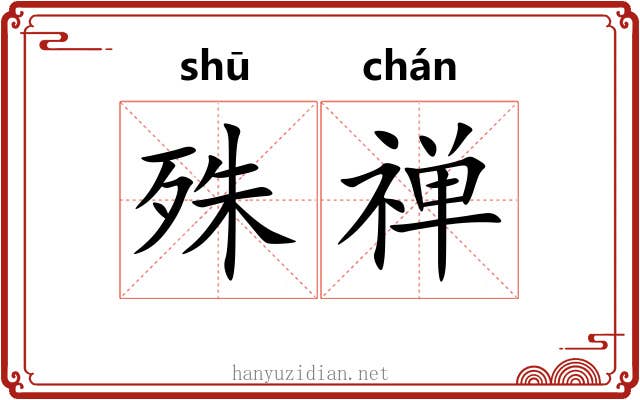 殊禅