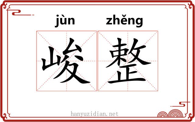 峻整 峻整