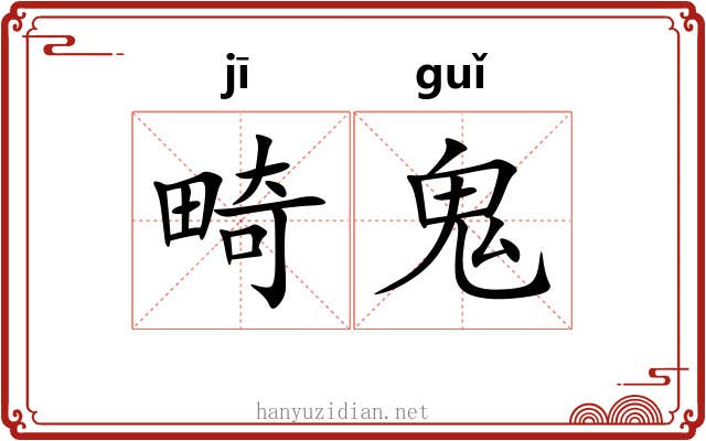 畸鬼