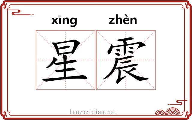 星震 星震