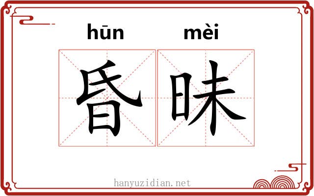 昏昧 昏昧