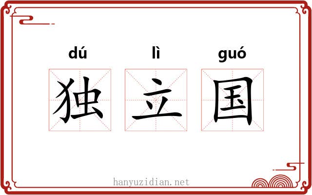独立国 独立国