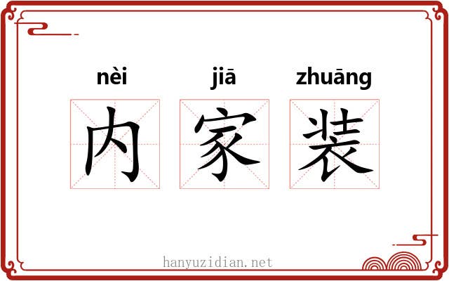 内家装 内家装