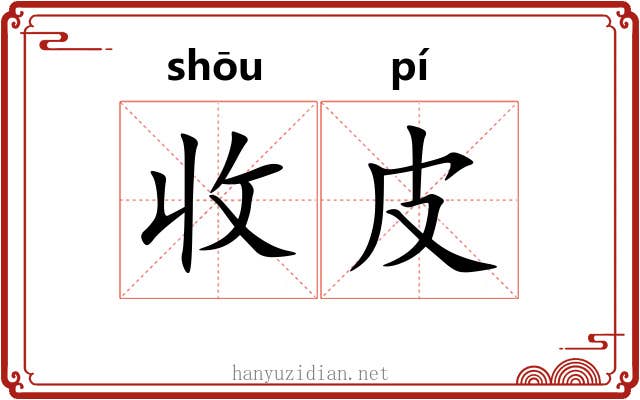 收皮 收皮
