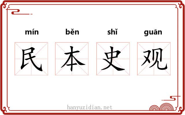 民本史观 民本史观
