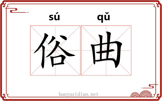 俗曲 俗曲