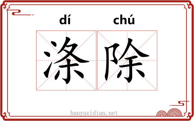 涤除
