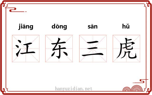 江东三虎 江东三虎