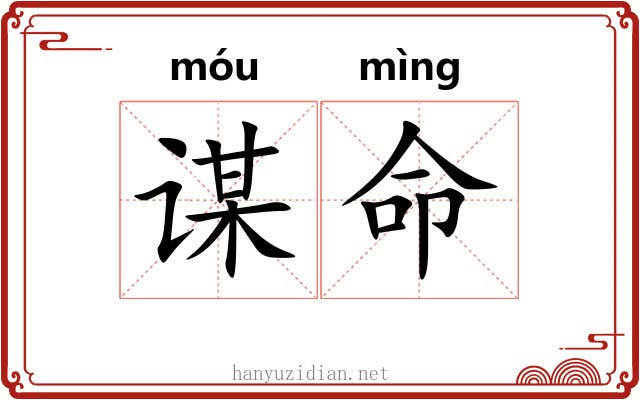 谋命